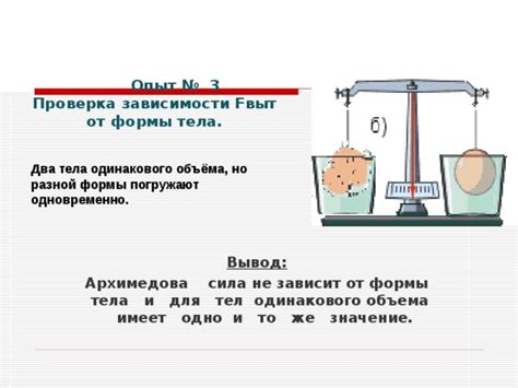  Метод архимедова принципа: определение объема плавающих тел 