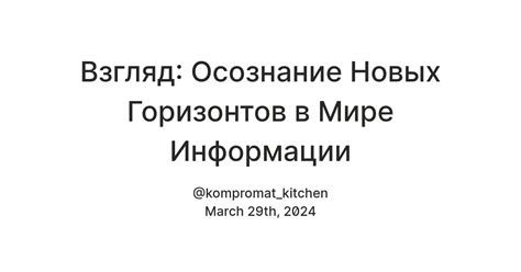  Осознание новых горизонтов: когда мир расширяется перед нами 