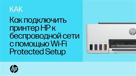  Подключение принтера к Wi-Fi с помощью WPS 