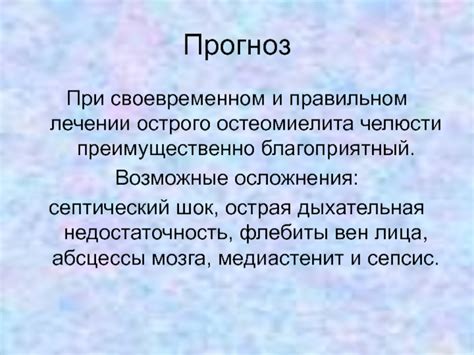  Последствия и прогнозы при своевременном и правильном лечении 