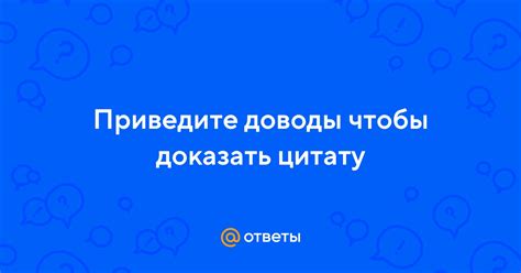  Приведите доводы и факты в подтверждение 