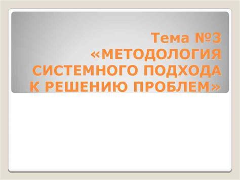  Раздел: Применение конструктивного подхода к решению проблем 