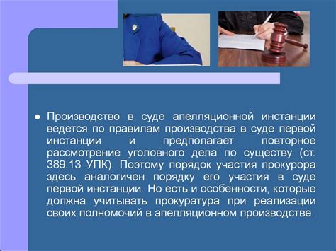  Регулирующие законы для участия следователя в роли обвинителя 