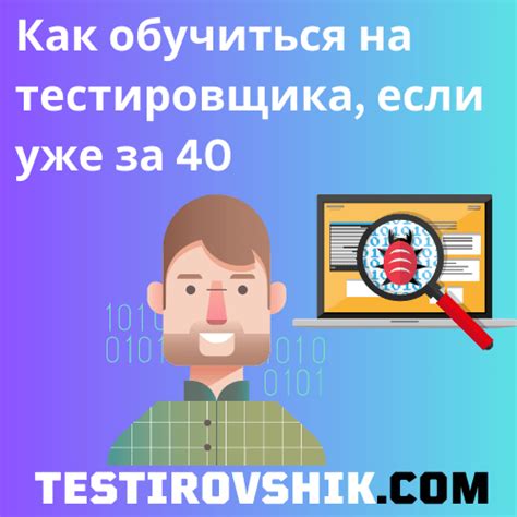  Тестировщик в 40 лет: позднее становление или оптимальный выбор?