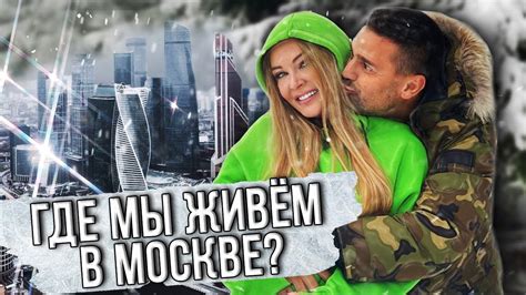  Узнаем, где проживают члены семьи Пынзари в Москве 