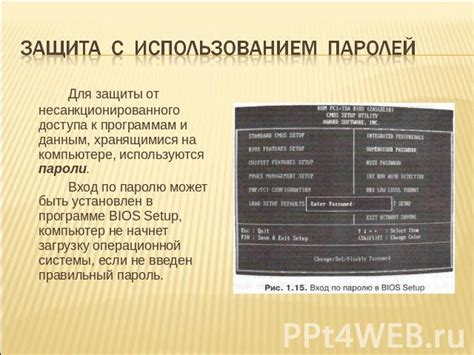 BIOS: защита от несанкционированного доступа