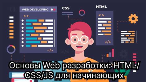 HTML, CSS и JavaScript: основы разработки веб-страниц